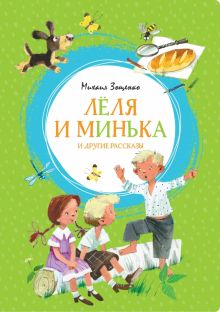 ЯркЛент.Лёля и Минька и другие рассказы. Зощенко М.  978-5-389-16569-4