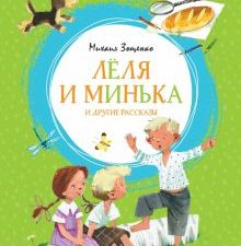 ЯркЛент.Лёля и Минька и другие рассказы. Зощенко М.  978-5-389-16569-4