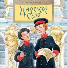 НН.Царское село Литвяк Е.  978-5-907312-24-1
