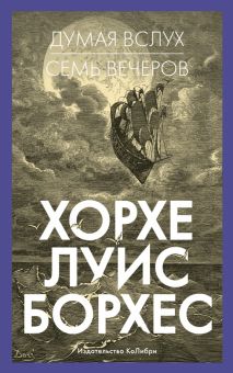 Думая вслух. Семь вечеров. Человек Мыслящий. 978-5-389-21424-8. 2022