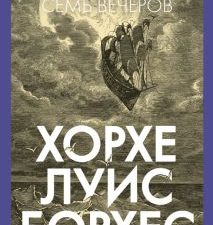 Думая вслух. Семь вечеров. Человек Мыслящий. 978-5-389-21424-8. 2022