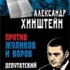 Против жуликов и воров. Депутатский запрос. Книги Александра Хинштейна. 978-5-00185-000-7. 2021