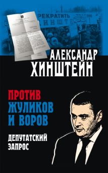Против жуликов и воров. Депутатский запрос. Книги Александра Хинштейна. 978-5-00185-000-7. 2021