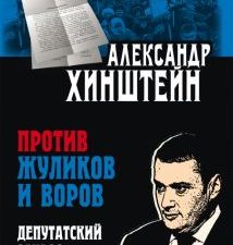 Против жуликов и воров. Депутатский запрос. Книги Александра Хинштейна. 978-5-00185-000-7. 2021