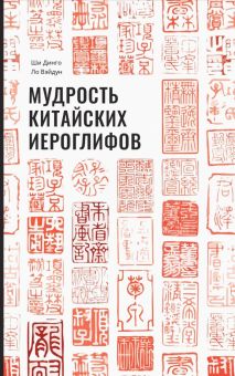 Мудрость китайских иероглифов   978-5-907277-96-0