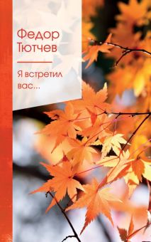 ЗСПно.Тютчев Ф.И.  Я встретил вас....   978-5-04-118479-7