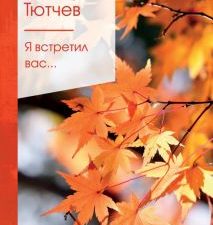 ЗСПно.Тютчев Ф.И.  Я встретил вас....   978-5-04-118479-7