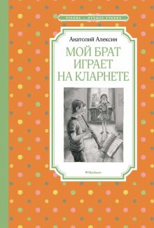 Мой брат играет на кларнете. Чтение - лучшее учение. 978-5-389-19949-1. 2021