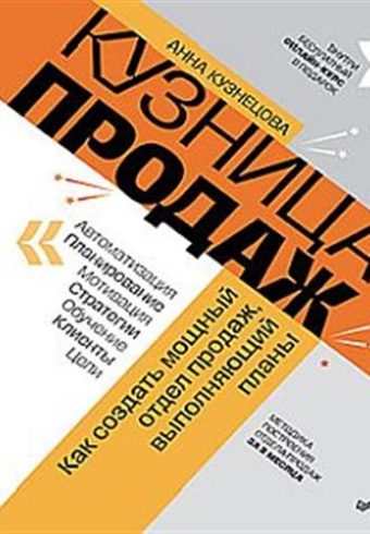 Кузнецова А. К.  Кузница продаж. Как создать мощный отдел продаж  978-5-4461-2208-0