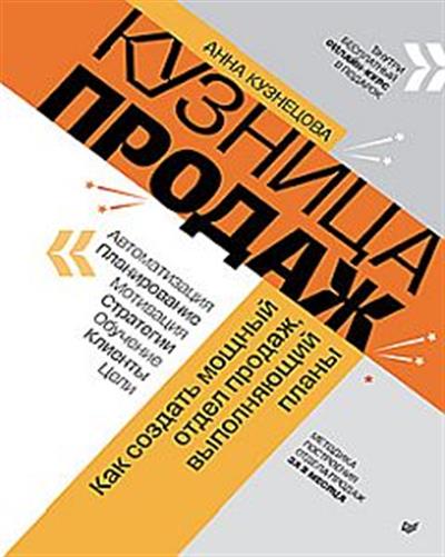 Кузнецова А. К.  Кузница продаж. Как создать мощный отдел продаж  978-5-4461-2208-0