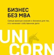 Бизнес без MBA. UnicornBook. Мега-бестселлеры в мини-формате. 978-5-04-157658-5. 2021