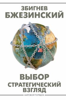 Выбор. Стратегический взгляд Бжезинский З.  978-5-17-153777-7