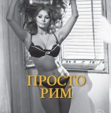 Просто Рим. Образы Италии XXI. Города и люди. 978-5-389-13493-5. 2021