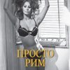 Просто Рим. Образы Италии XXI. Города и люди. 978-5-389-13493-5. 2021