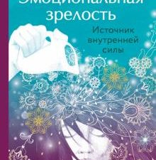 Эмоциональная зрелость. Источник внутренней силы. В потоке. Движение к счастью. 978-5-04-119078-1. 2