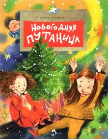 НН.Новогодняя путаница Иванова Ю.   978-5-907501-06-5