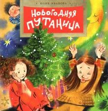 НН.Новогодняя путаница Иванова Ю.   978-5-907501-06-5