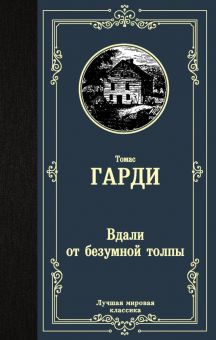 ЛМК.Гарди Т.  Вдали от безумной толпы  978-5-17-122215-4