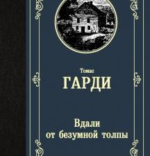 ЛМК.Гарди Т.  Вдали от безумной толпы  978-5-17-122215-4