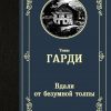 ЛМК.Гарди Т.  Вдали от безумной толпы  978-5-17-122215-4