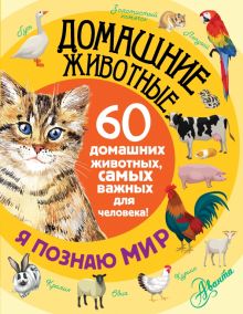 Домашние животные. 60 домашних животных, самых важных для человека   978-5-17-095895-5