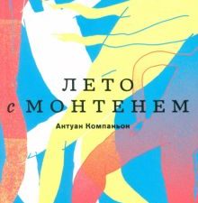 Компаньон А.  Лето с Монтенем   978-5-91103-550-1