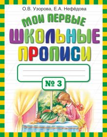 Мои первые школьные прописи в 4-х частях. Часть 3. 978-5-17-069827-1. 2021