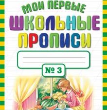 Мои первые школьные прописи в 4-х частях. Часть 3. 978-5-17-069827-1. 2021
