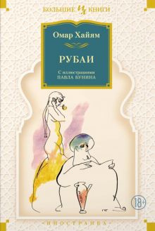 ИЛБК.Хайям О. Рубаи  978-5-389-22039-3