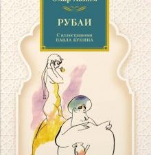 ИЛБК.Хайям О. Рубаи  978-5-389-22039-3