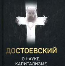 Достоевский о науке, капитализме и последних временах. Катасонов В.Ю.  978-5-907342-08-8