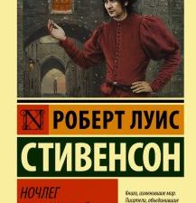 ЭК.Ночлег Франсуа Вийона. Стивенсон Р.Л.  978-5-17-121972-7