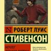 ЭК.Ночлег Франсуа Вийона. Стивенсон Р.Л.  978-5-17-121972-7