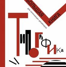 Типографика. Большая книга для начинающих дизайнеров. Книга-тренд. Подарочное издание. 978-5-17-1453