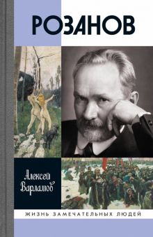 ЖЗЛ.Варламов А.Н.  Розанов   978-5-235-04492-0