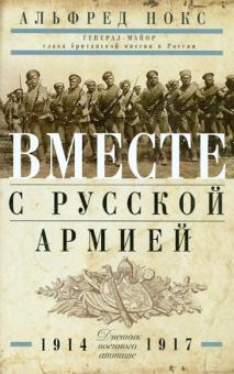 Вместе с русской армией. Дневник военного атташе. 1914-1917. Всемирная история. 978-5-9524-5476-7. 2