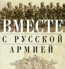 Вместе с русской армией. Дневник военного атташе. 1914-1917. Всемирная история. 978-5-9524-5476-7. 2