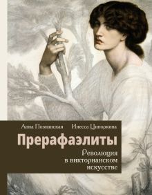 Прерафаэлиты. Революция в викторианском искусстве    978-5-17-152382-4