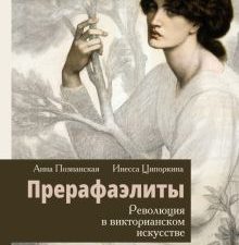 Прерафаэлиты. Революция в викторианском искусстве    978-5-17-152382-4