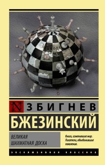 ЭК. Бжезинский З. Великая шахматная доска 978-5-17-106452-5