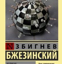 ЭК.Бжезинский З. Великая шахматная доска 978-5-17-106452-5