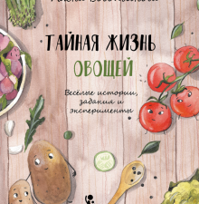 Тайная жизнь овощей. 978-5-00083-557-9. 2019