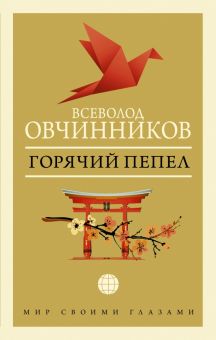 Горячий пепел Овчинников В. В.   978-5-17-134899-1