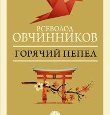 Горячий пепел Овчинников В. В.   978-5-17-134899-1