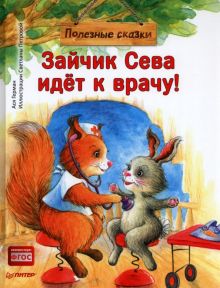 Зайчик Сева идёт к врачу! Полезные сказки. Полезные сказки. 978-5-00116-803-4. 2022