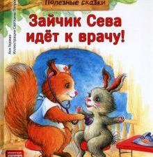 Зайчик Сева идёт к врачу! Полезные сказки. Полезные сказки. 978-5-00116-803-4. 2022