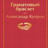 ЯрС.Гранатовый браслет  Куприн А.И.  978-5-04-115566-7