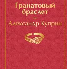 ЯрС.Гранатовый браслет  Куприн А.И.  978-5-04-115566-7