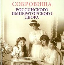 Ювелирные сокровища Российского императорского двора  Зимин И.В.  978-5-227-09467-4