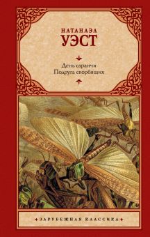 День саранчи. Подруга скорбящих. Зарубежная классика. 978-5-17-152386-2. 2022